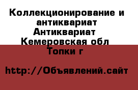 Коллекционирование и антиквариат Антиквариат. Кемеровская обл.,Топки г.